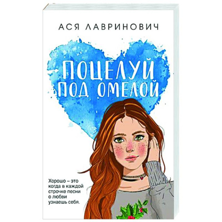 Отечественный любовный роман, книга Поцелуй под омелой купить по скидке