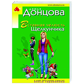 Вставная челюсть Щелкунчика