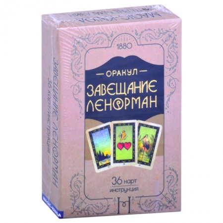 Гадание по картам Таро, книга Оракул. Завещание Ленорман купить по скидке