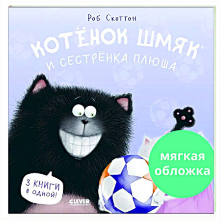 Сказки зарубежных писателей, книга Котенок Шмяк и сестренка Плюша купить по скидке