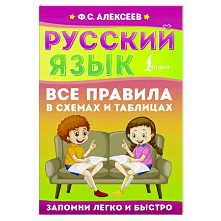 Русский язык. Правила и упражнения, книга Русский язык. Все правила в схемах и таблицах купить по скидке