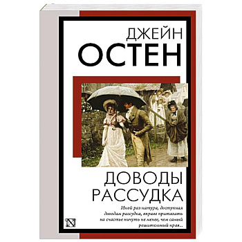 Доводы рассудка