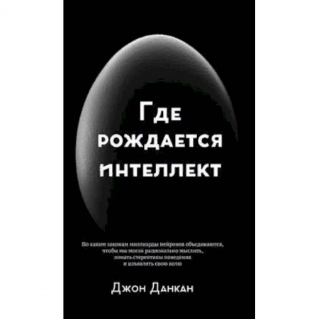 Психология личности, книга Где рождается интеллект купить по скидке