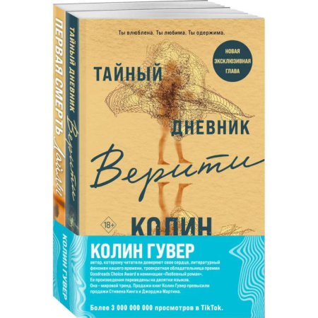 Зарубежный любовный роман, книга Комплект из 2-х книг (Тайный дневник Верити + Первая смерть Лайлы) купить по скидке