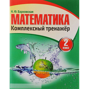 Математика. Комплексный тренажер. 2 класс