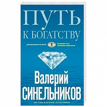 Путь к богатству. Как стать и богатым, и счастливым