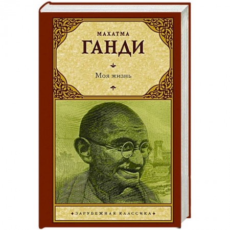 Зарубежная классика, книга Моя жизнь купить по скидке
