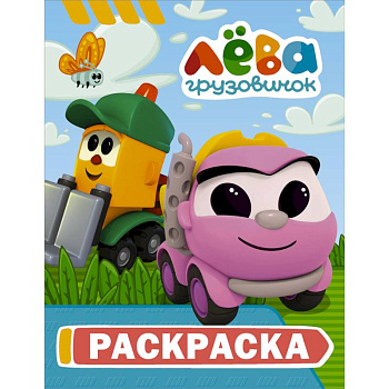 Грузовичок Лёва. Раскраска (Грузик)