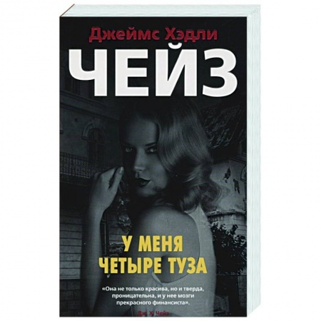 Классика зарубежного детектива, книга У меня четыре туза купить по скидке