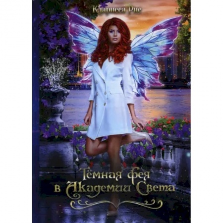 Русское фэнтези, книга Темная фея в Академии Света купить по скидке