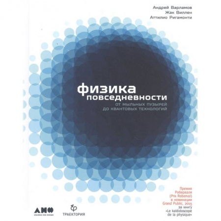 Физика, книга Физика повседневности. От мыльных пузырей до квантовых технологий купить по скидке