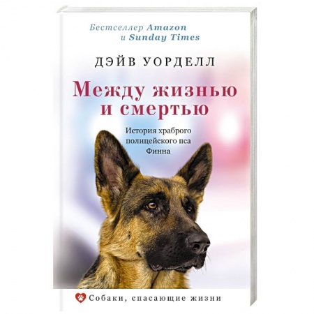 Зарубежная современная проза, книга Между жизнью и смертью. История храброго полицейского пса Финна купить по скидке