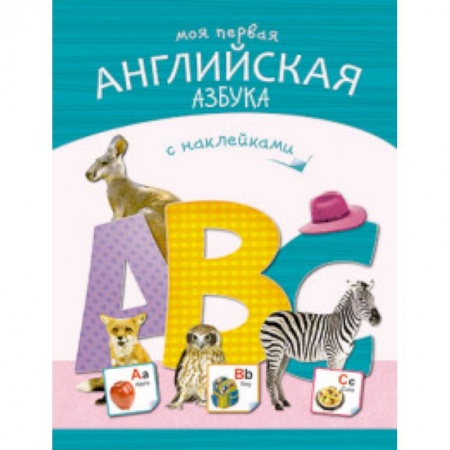 Изучение языков, книга Моя первая английская азбука купить по скидке