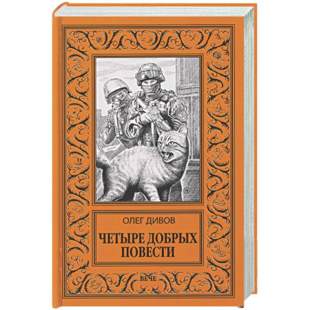 Классическая русская фантастика, книга Четыре добрых повести купить по скидке