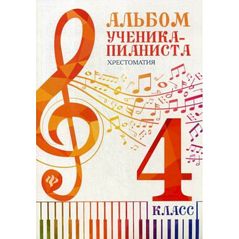 Альбом ученика-пианиста. Хрестоматия. 4 класс. Учебно-методическое пособие