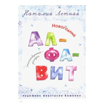 Новогодний алфавит: Стихотворения-загадки