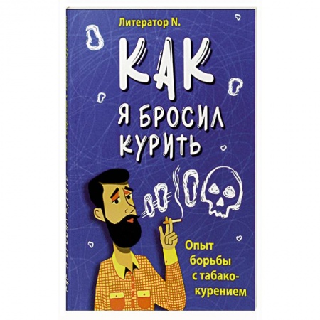 Наркология. Алкоголизм. Табакокурение, книга Как я бросил курить. Опыт борьбы с табакокурением купить по скидке