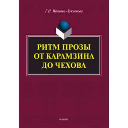 Филологические науки в целом. Частные филологии, книга Ритм прозы от Карамзина до Чехова купить по скидке