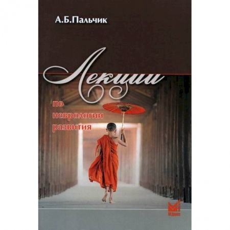 Неврология, книга Лекции по неврологии развития купить по скидке