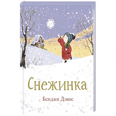 Сказки зарубежных писателей, книга Снежинка купить по скидке