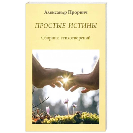 Русская поэзия, книга Простые истины. Сборник стихотворений купить по скидке