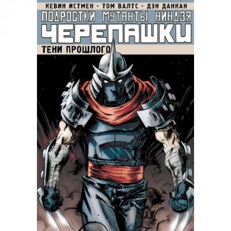 Другие герои, книга Подростки Мутанты Ниндзя Черепашки. Том 3. Тени купить по скидке