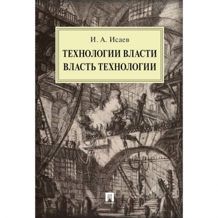 Политология, книга Технологии власти. Власть технологии: монография купить по скидке