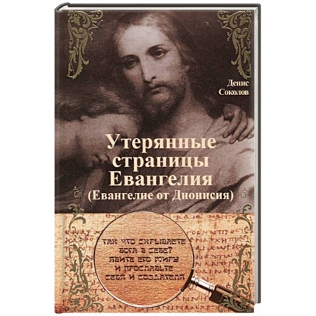 Православие в целом, книга Утерянные страницы Евангелия. Евангелие от Дионисия купить по скидке
