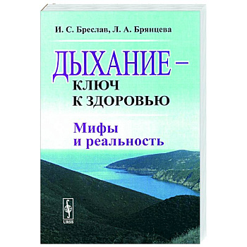 Дыхание - ключ к здоровью. Мифы и реальность