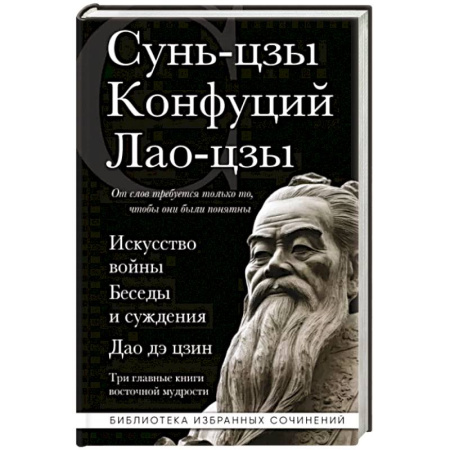 Избранные философские труды и речи, книга Искусство войны. Беседы и суждения. Дао дэ цзин. Три главные книги восточной мудрости купить по скидке