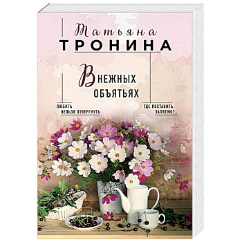 В нежных объятьях