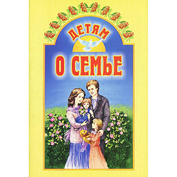 Детям о семье