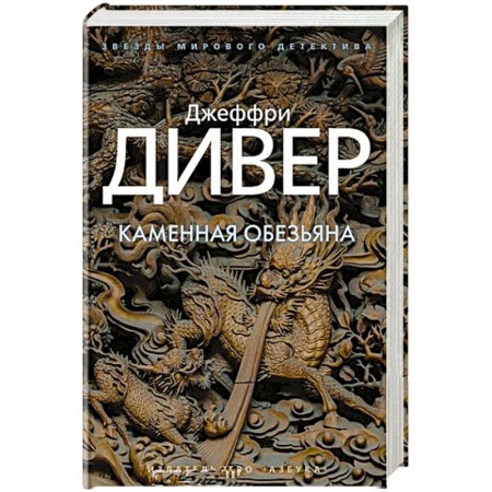 Зарубежный детектив, книга Каменная обезьяна купить по скидке