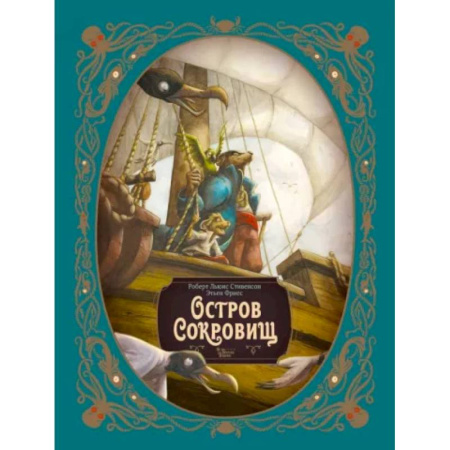 Приключения. Детективы, книга Остров сокровищ купить по скидке