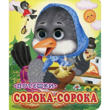 Книги для самых маленьких (0-3 года), книга Сорока-сорока купить по скидке