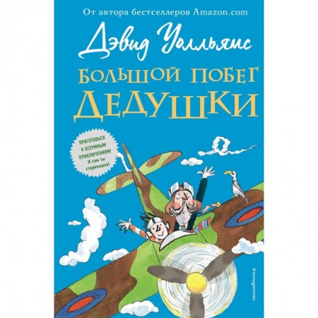 Сказки зарубежных писателей, книга Большой побег дедушки купить по скидке