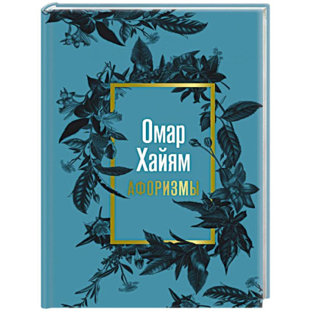 Афоризмы, юмор, сатира, книга Омар Хайям. Афоризмы купить по скидке