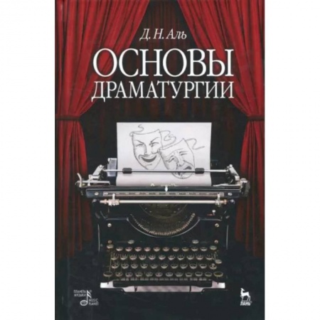 Театр. Сценическое искусство, книга Основы драматургии. Учебное пособие купить по скидке