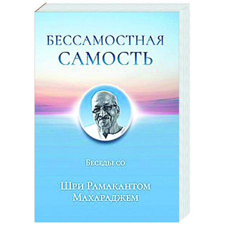Другие эзотерические учения, книга Бессамостная Самость. Беседы с Шри Рамакантом Махараджем купить по скидке
