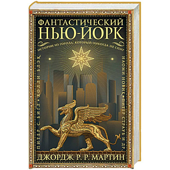 Фантастический Нью-Йорк. Истории из города, который никогда не спит