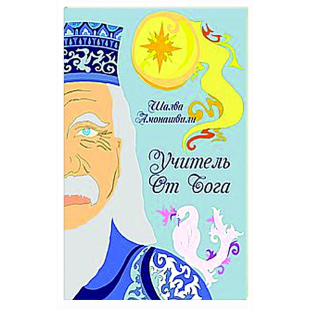 Общие работы по педагогике, книга Учитель от Бога. купить по скидке