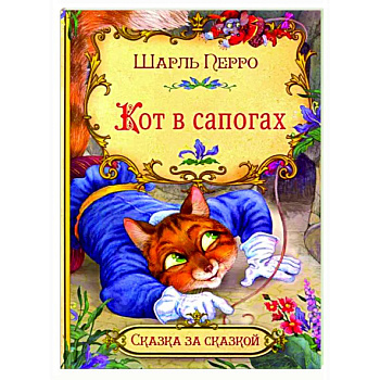 Кот в сапогах