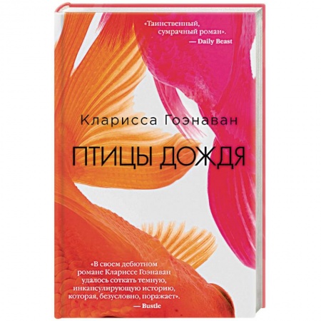 Зарубежный детектив, книга Птицы дождя купить по скидке