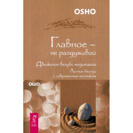 Йога и другие духовные практики, течения, книга Главное - не раздумывай. Движение вглубь медитации купить по скидке