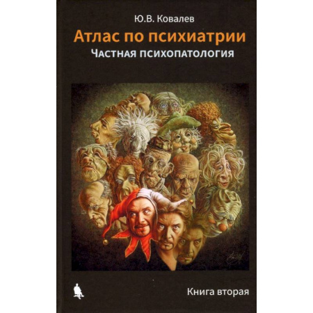 Психиатрия. Психопатология. Сексопатология, книга Атлас по психиатрии. Общая психопатология. В 2-х книгах купить по скидке