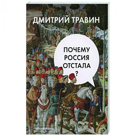 Общество, книга Почему Россия отстала? купить по скидке