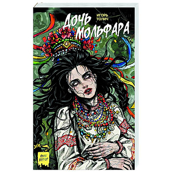 Дочь мольфара