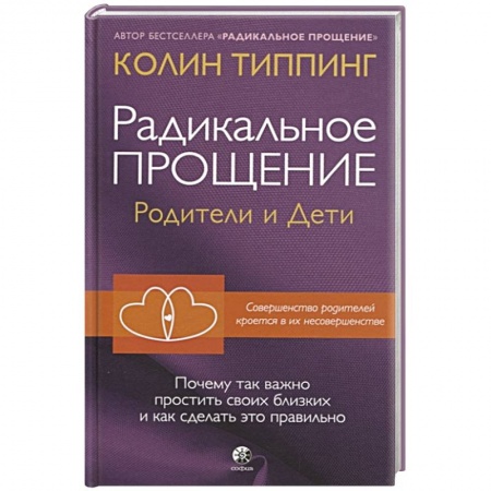 Психология отношений, книга Радикальное Прощение: родители и дети. Почему так важно простить своих близких и как сделать это правильно купить по скидке