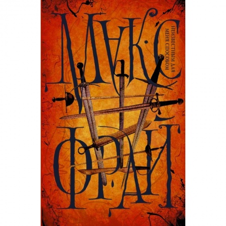 Фантастика, фэнтези, книга Неизвестным для меня способом купить по скидке