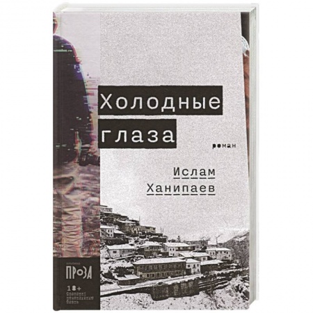 Триллеры, книга Холодные глаза купить по скидке